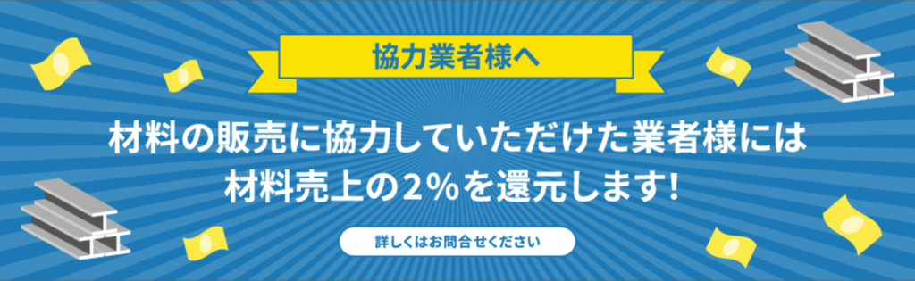 材料の販売に協力していただけた業者様には材料売上のエキストラをお支払いします！